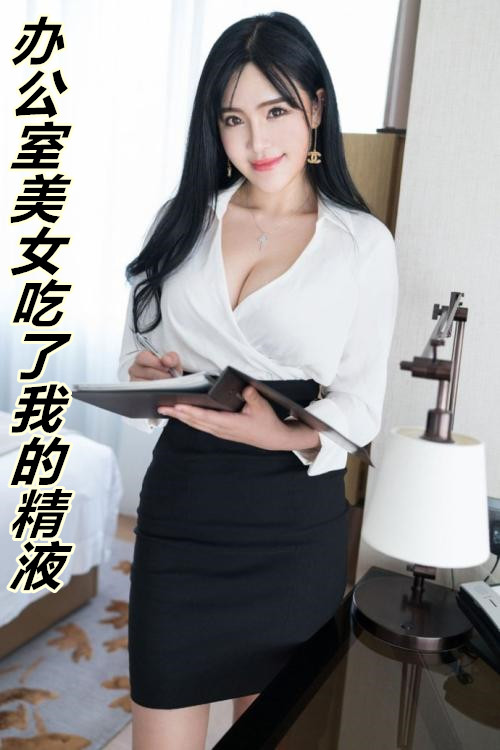 办公室美女吃了我的精液