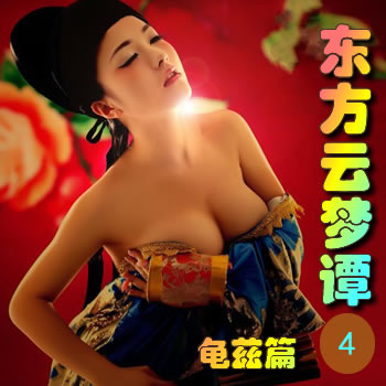 东方云梦谭4——龟兹篇
